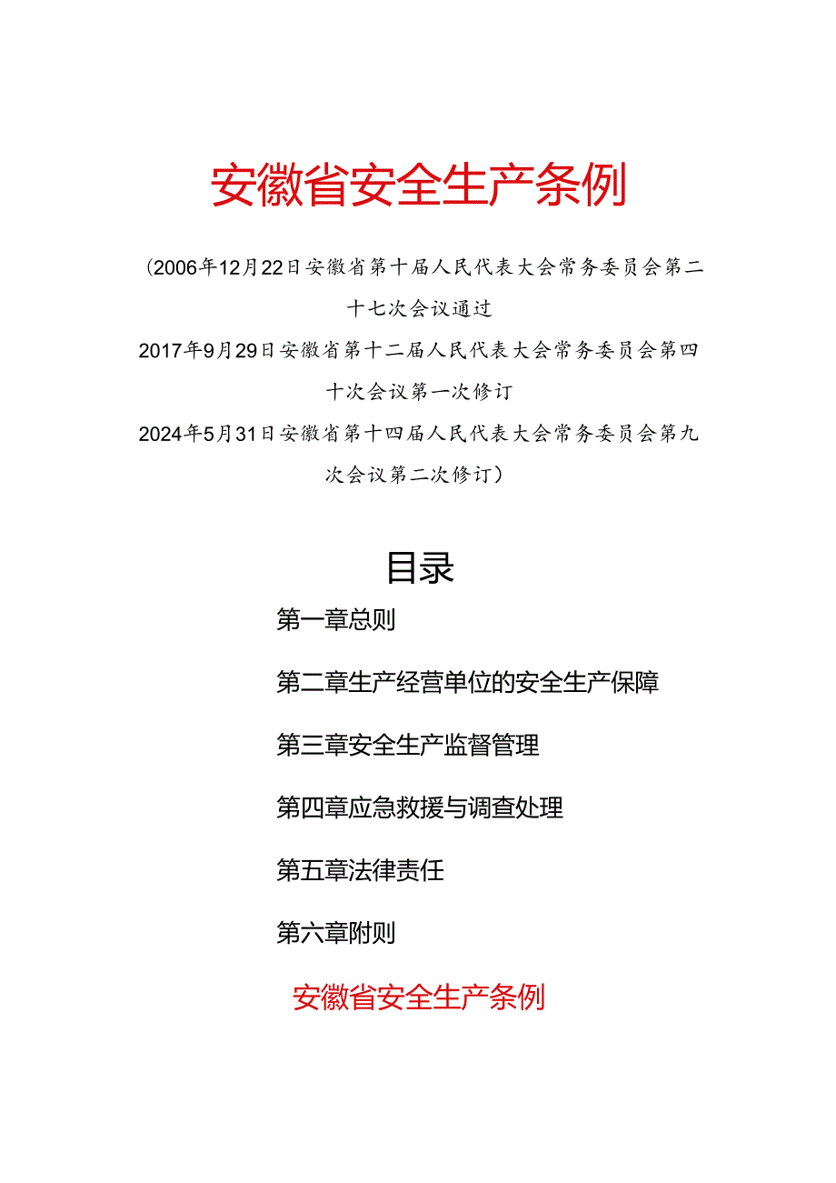 2024.5新版《安徽省安全生产条例》全文+7月1日开始实施.docx_第2页