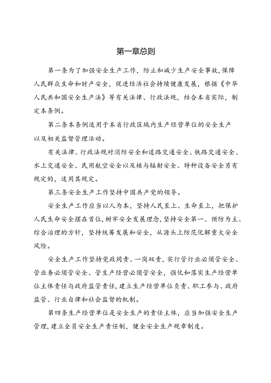 2024.5新版《安徽省安全生产条例》全文+7月1日开始实施.docx_第3页
