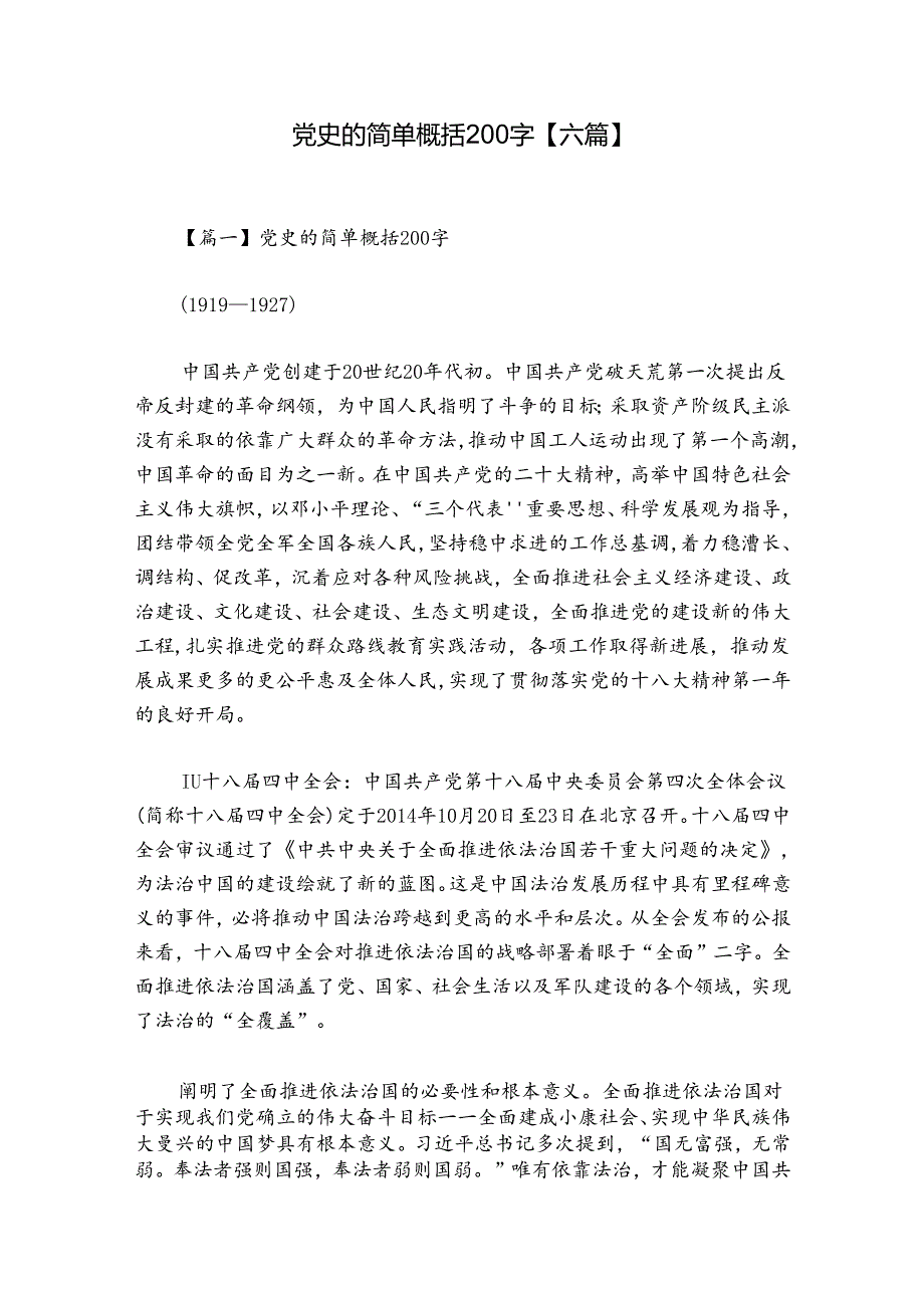 党史的简单概括200字【六篇】.docx_第1页