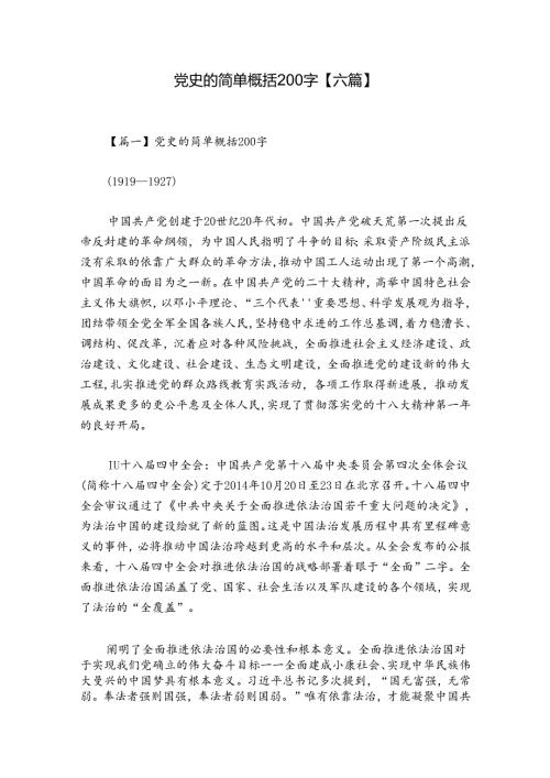党史的简单概括200字【六篇】.docx