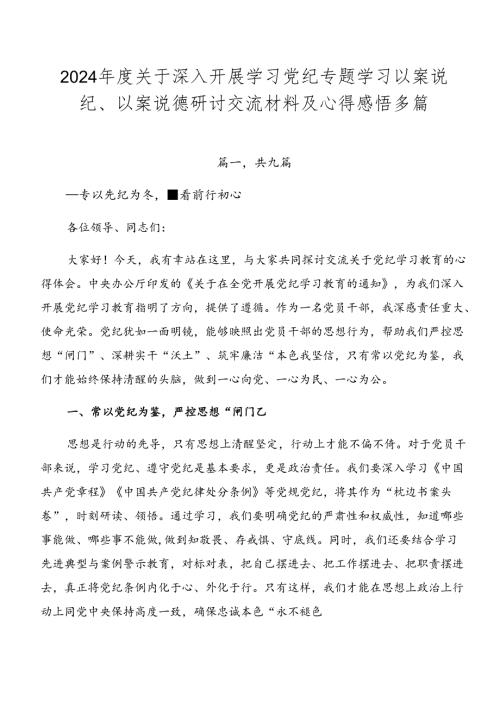 2024关于深入开展学习党纪专题学习以案说纪、以案说德研讨交流材料及心得感悟多篇.docx