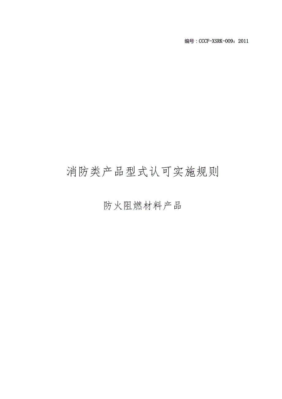 防火阻燃材料产品认证实施规则.docx_第1页