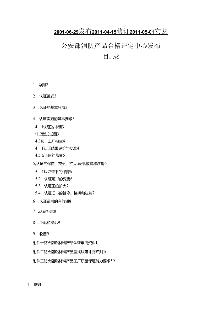 防火阻燃材料产品认证实施规则.docx_第2页