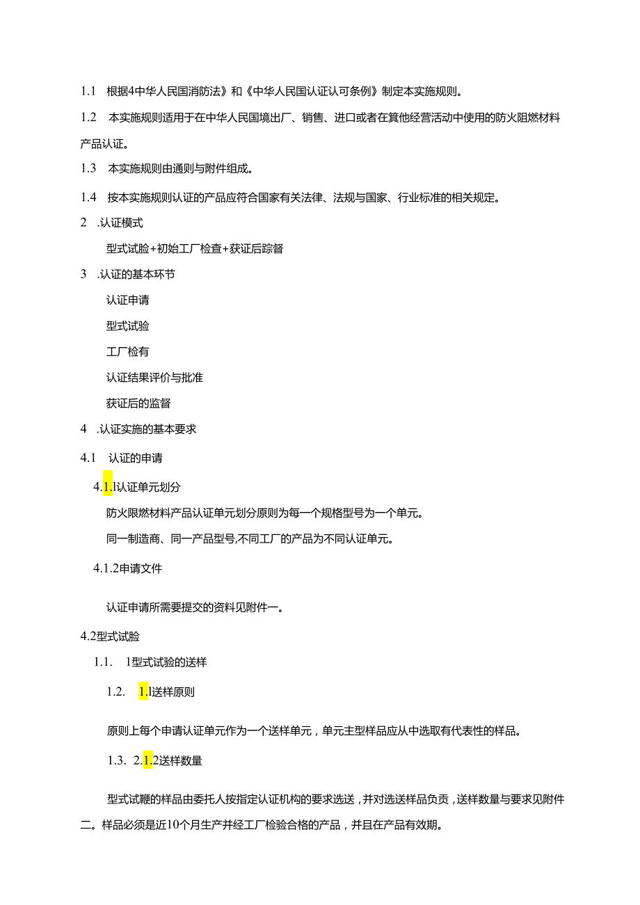 防火阻燃材料产品认证实施规则.docx_第3页