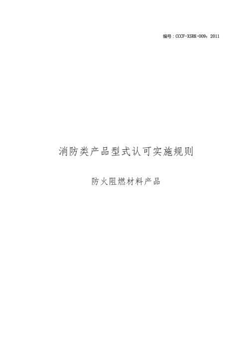 防火阻燃材料产品认证实施规则.docx