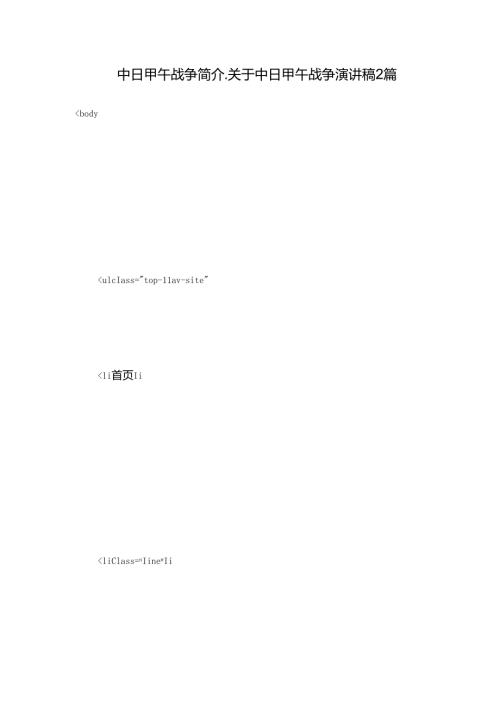 中日甲午战争简介关于中日甲午战争演讲稿2篇.docx