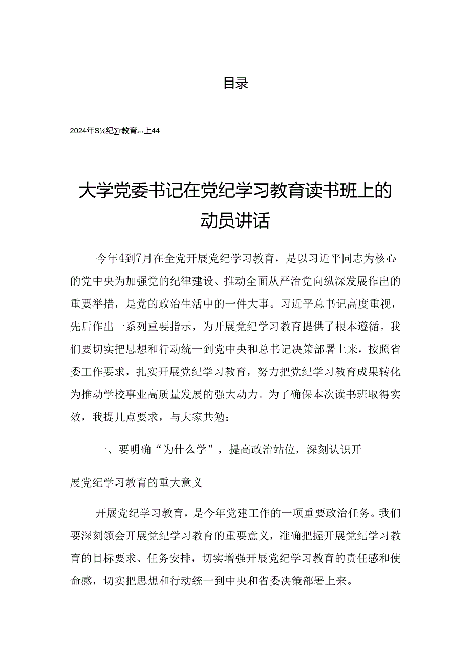 2024年党纪学习教育动员大会讲话材料.docx_第1页