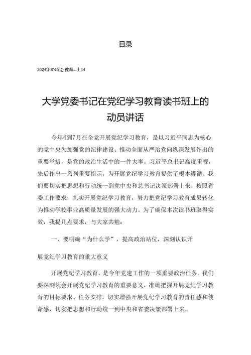 2024年党纪学习教育动员大会讲话材料.docx