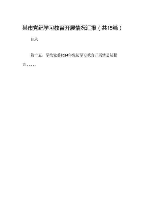 （15篇）某市党纪学习教育开展情况汇报（详细版）.docx