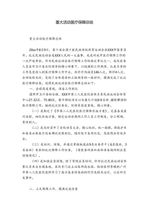 重大活动医疗保障总结.docx