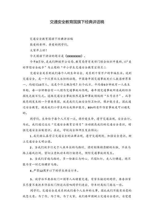 交通安全教育国旗下经典讲话稿.docx