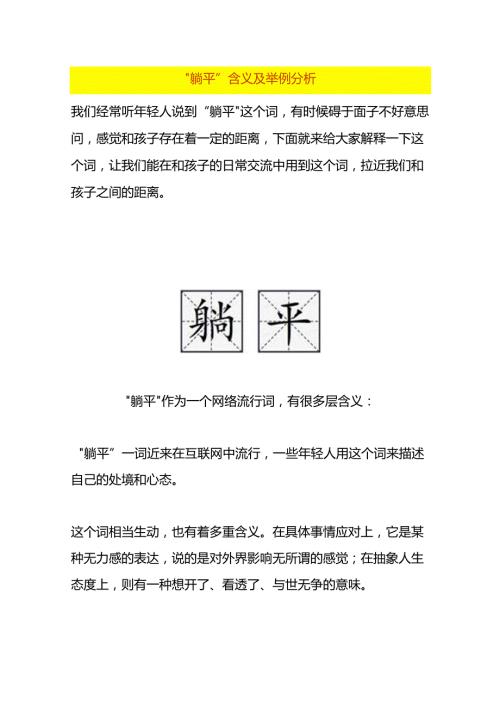 “躺平”含义及举例分析.docx