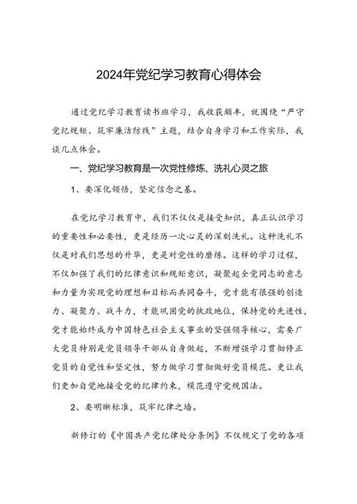2024年关于党纪学习教育读书班研讨交流心得体会(二十一篇).docx