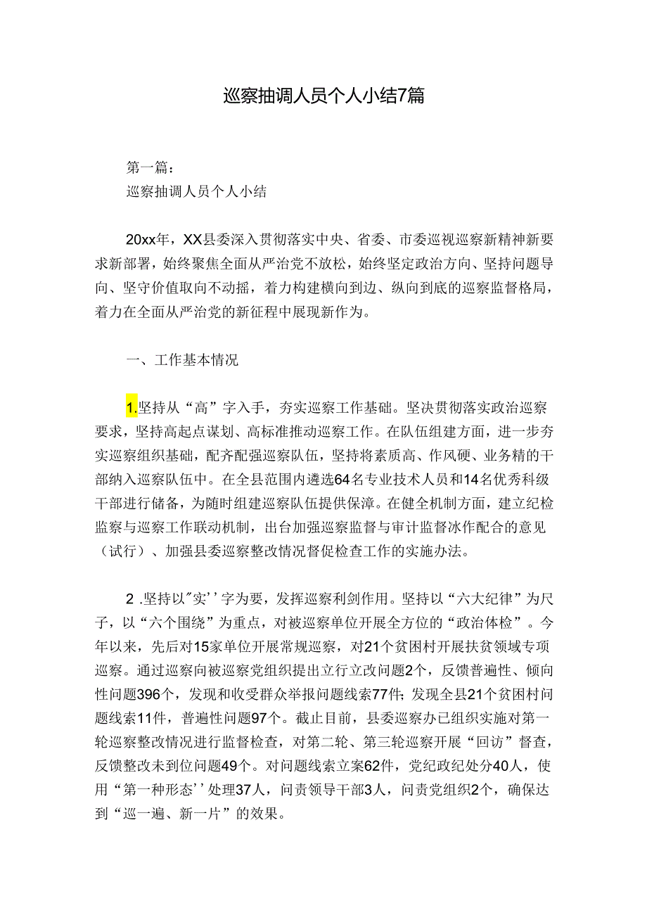 巡察抽调人员个人小结7篇.docx_第1页