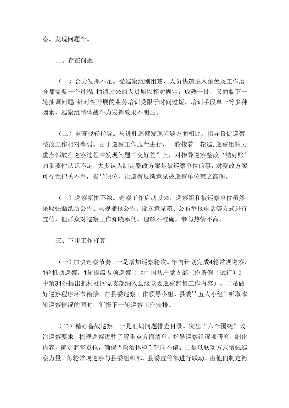 巡察抽调人员个人小结7篇.docx_第3页