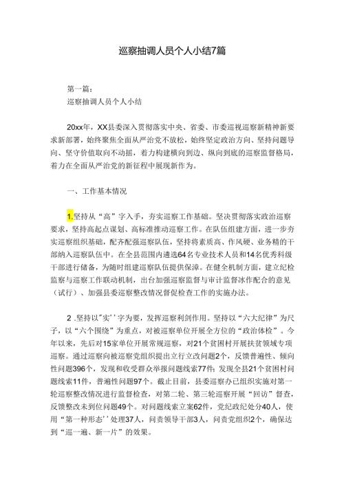 巡察抽调人员个人小结7篇.docx