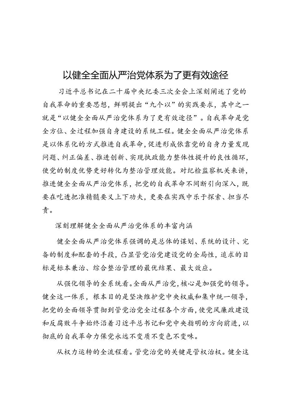 以健全全面从严治党体系为有效途径.docx_第1页