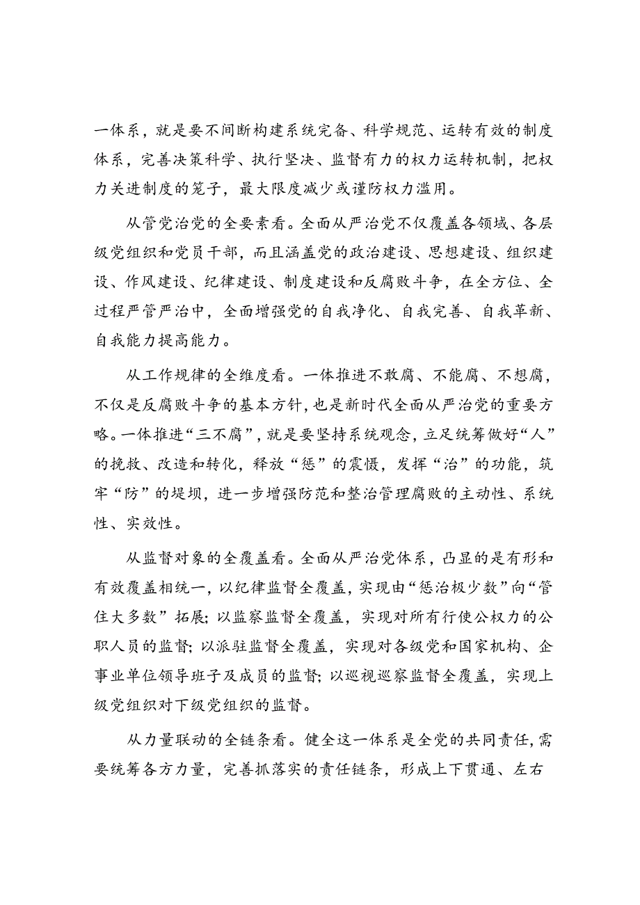 以健全全面从严治党体系为有效途径.docx_第2页