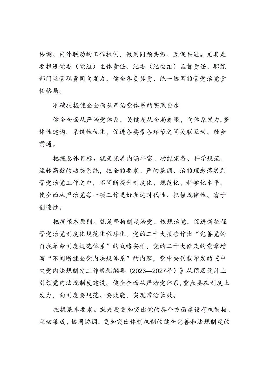 以健全全面从严治党体系为有效途径.docx_第3页