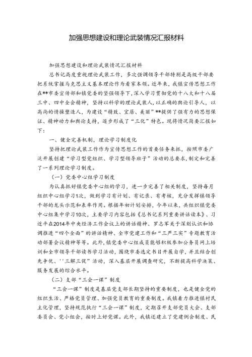 加强思想建设和理论武装情况汇报材料.docx