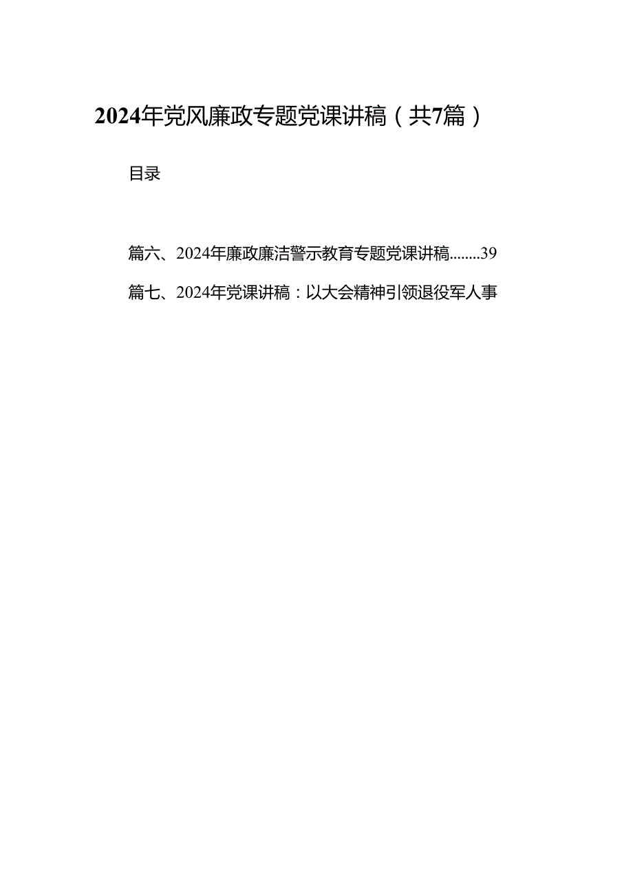 2024年党风廉政专题党课讲稿精选（共七篇）.docx_第1页