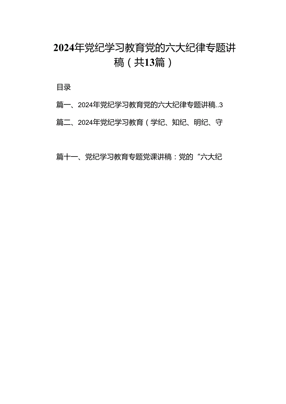 2024年党纪学习教育党的六大纪律专题讲稿13篇（精选）.docx_第1页