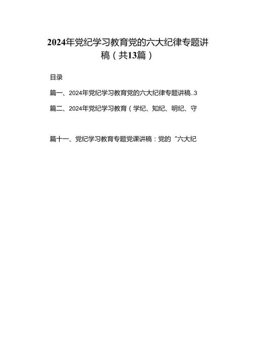 2024年党纪学习教育党的六大纪律专题讲稿13篇（精选）.docx
