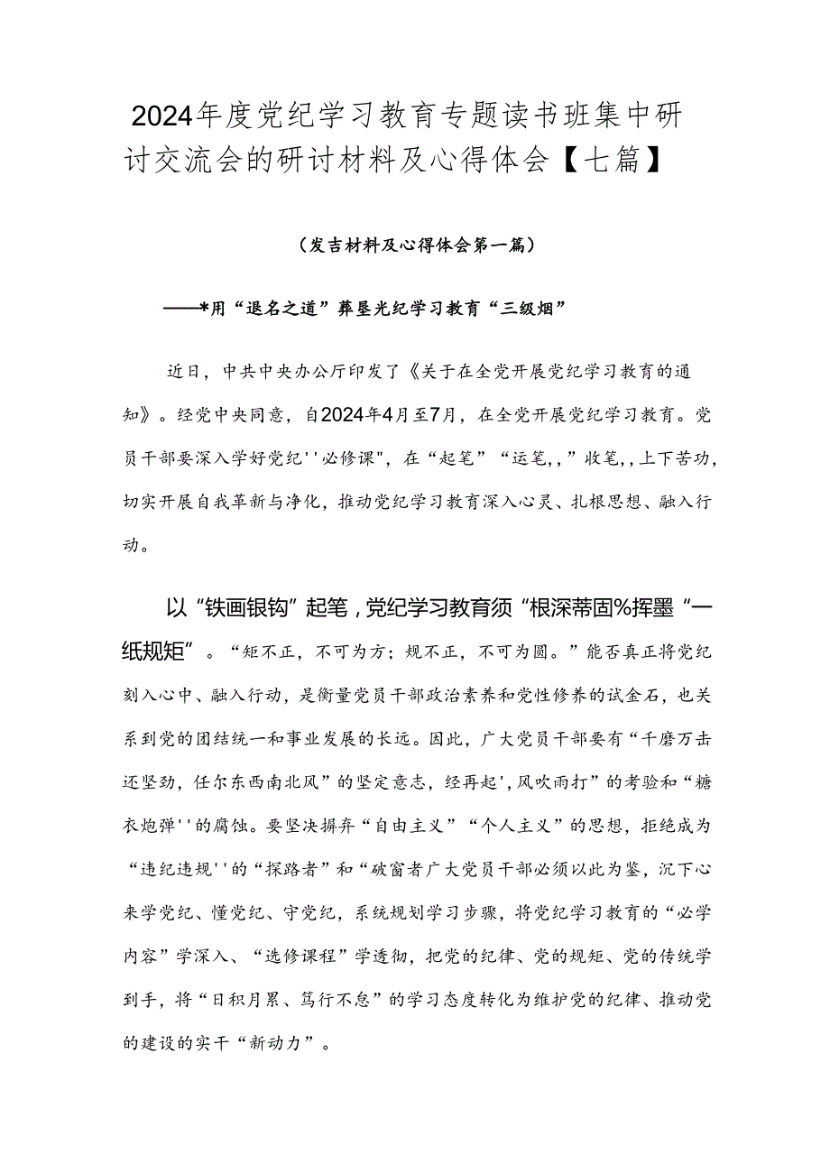 2024党纪学习教育专题读书班集中研讨交流会的研讨材料及心得体会【七篇】.docx_第1页
