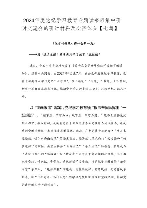 2024党纪学习教育专题读书班集中研讨交流会的研讨材料及心得体会【七篇】.docx
