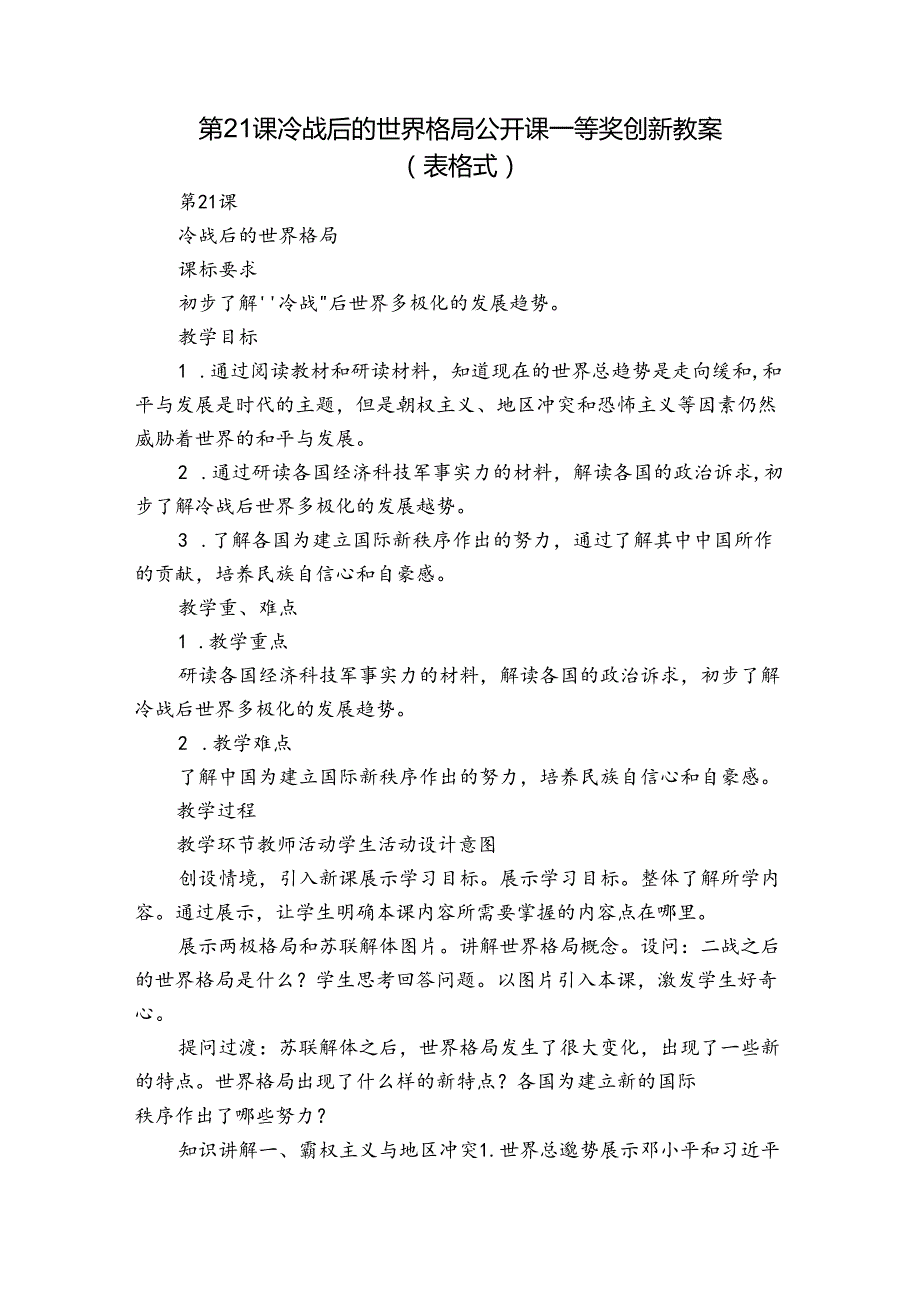 第21课 冷战后的世界格局 公开课一等奖创新教案（表格式）.docx_第1页