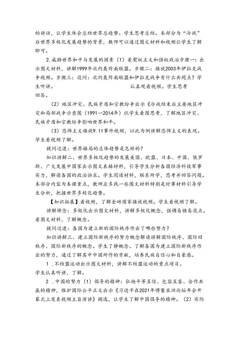 第21课 冷战后的世界格局 公开课一等奖创新教案（表格式）.docx_第2页