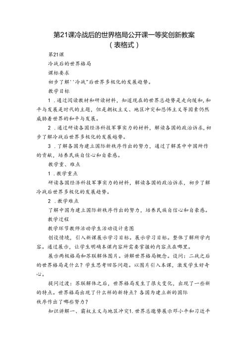 第21课 冷战后的世界格局 公开课一等奖创新教案（表格式）.docx