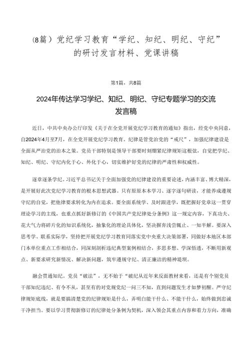 （8篇）党纪学习教育“学纪、知纪、明纪、守纪”的研讨发言材料、党课讲稿.docx