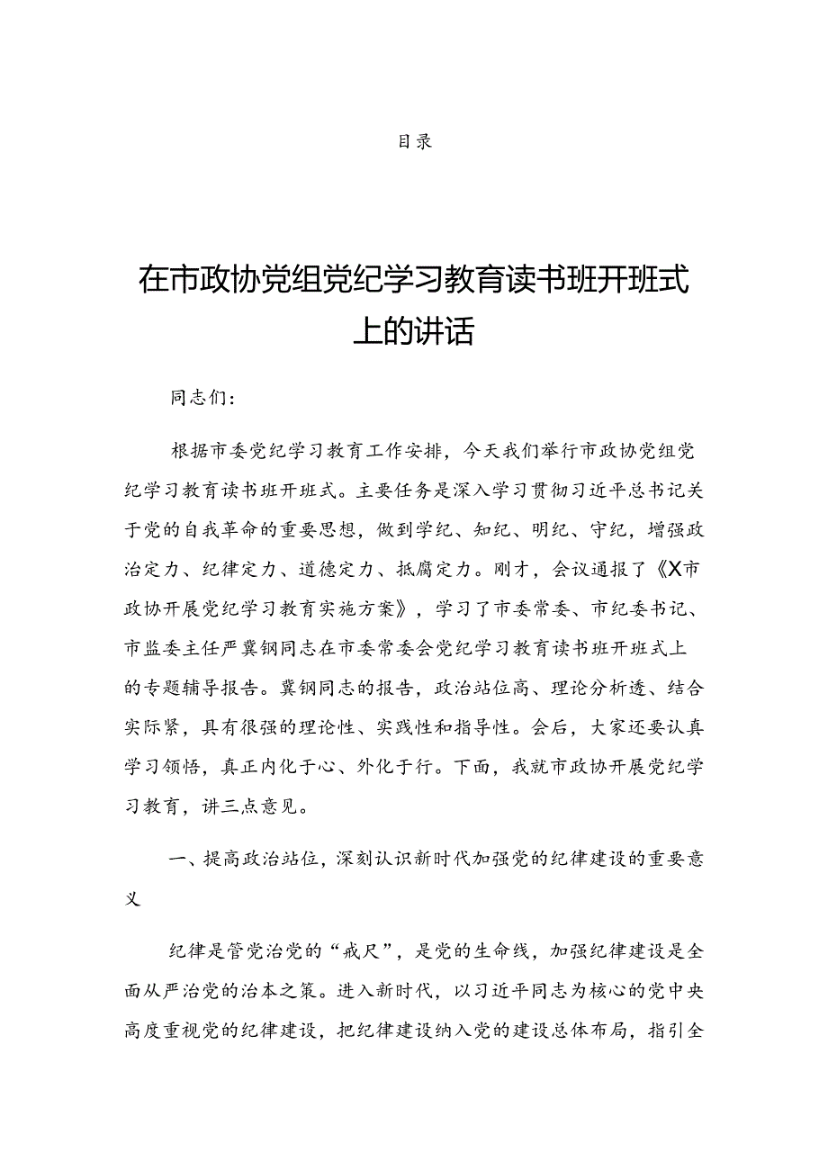 2024年党纪学习教育工作分组研讨会上的发言稿.docx_第1页