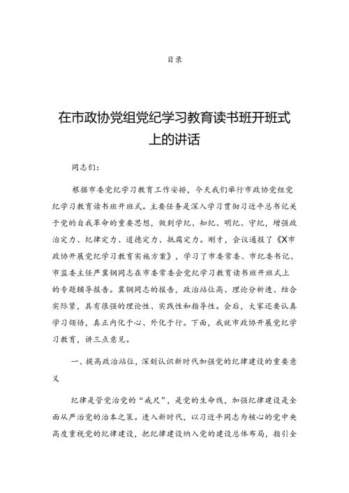 2024年党纪学习教育工作分组研讨会上的发言稿.docx
