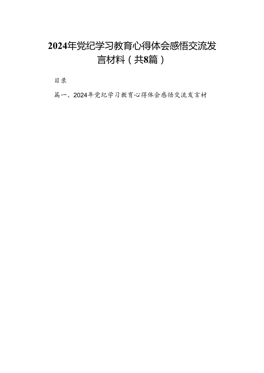 2024年党纪学习教育心得体会感悟交流发言材料范文八篇（精选版）.docx_第1页
