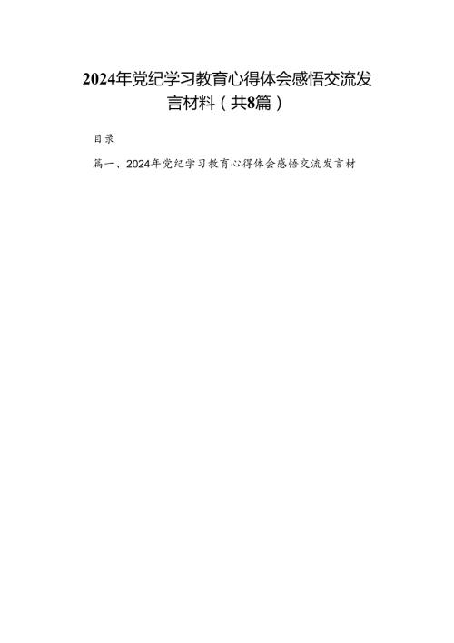 2024年党纪学习教育心得体会感悟交流发言材料范文八篇（精选版）.docx