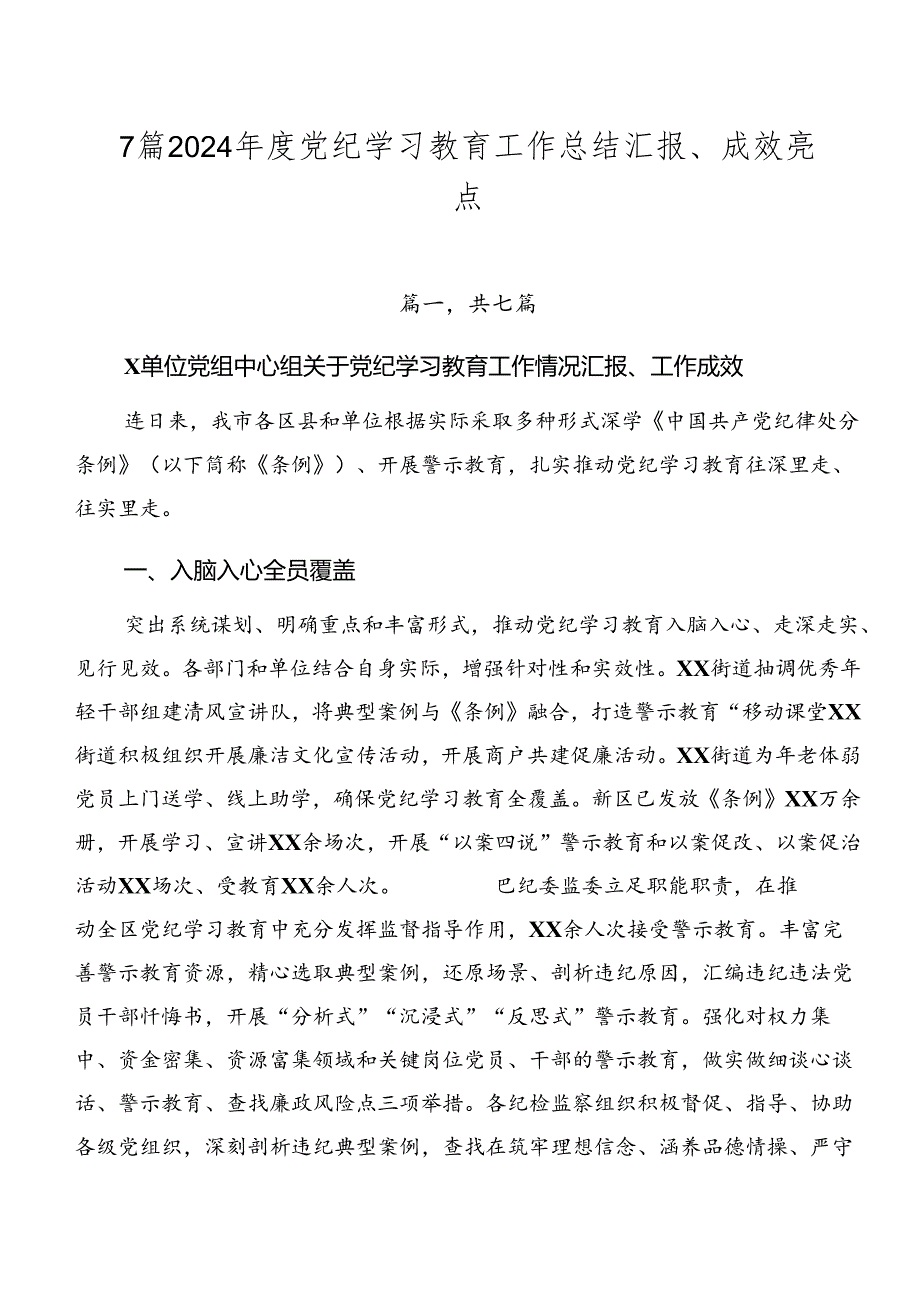 7篇2024党纪学习教育工作总结汇报、成效亮点.docx_第1页