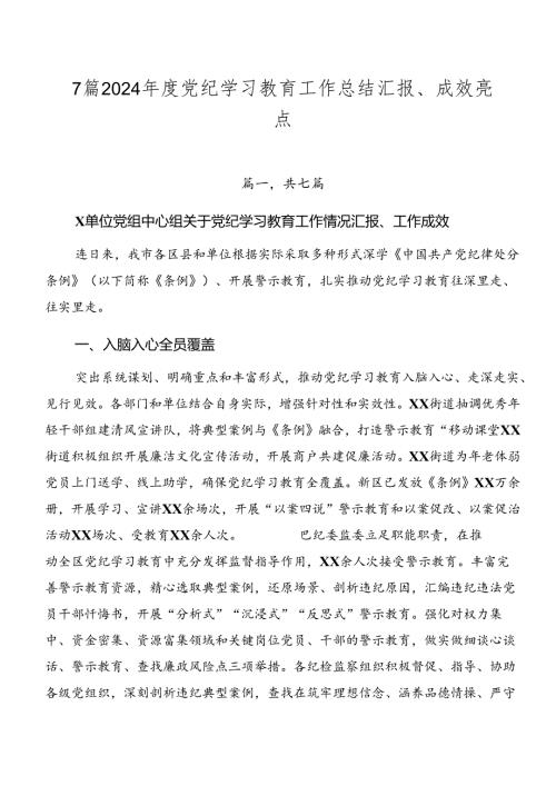 7篇2024党纪学习教育工作总结汇报、成效亮点.docx