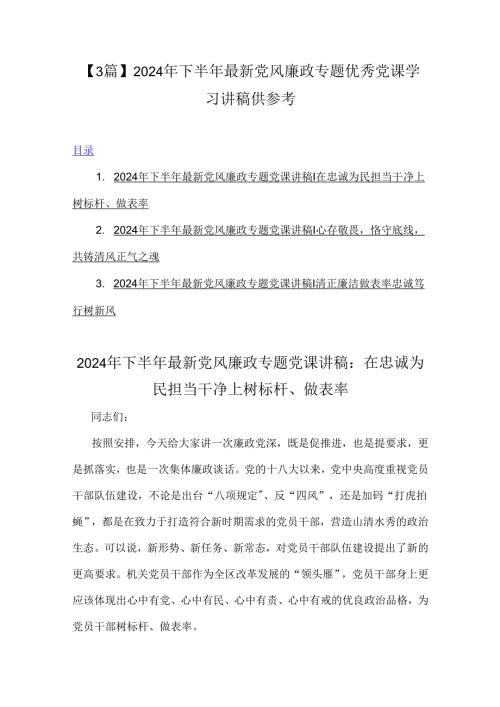 【3篇】2024年下半年最新党风廉政专题优秀党课学习讲稿供参考.docx