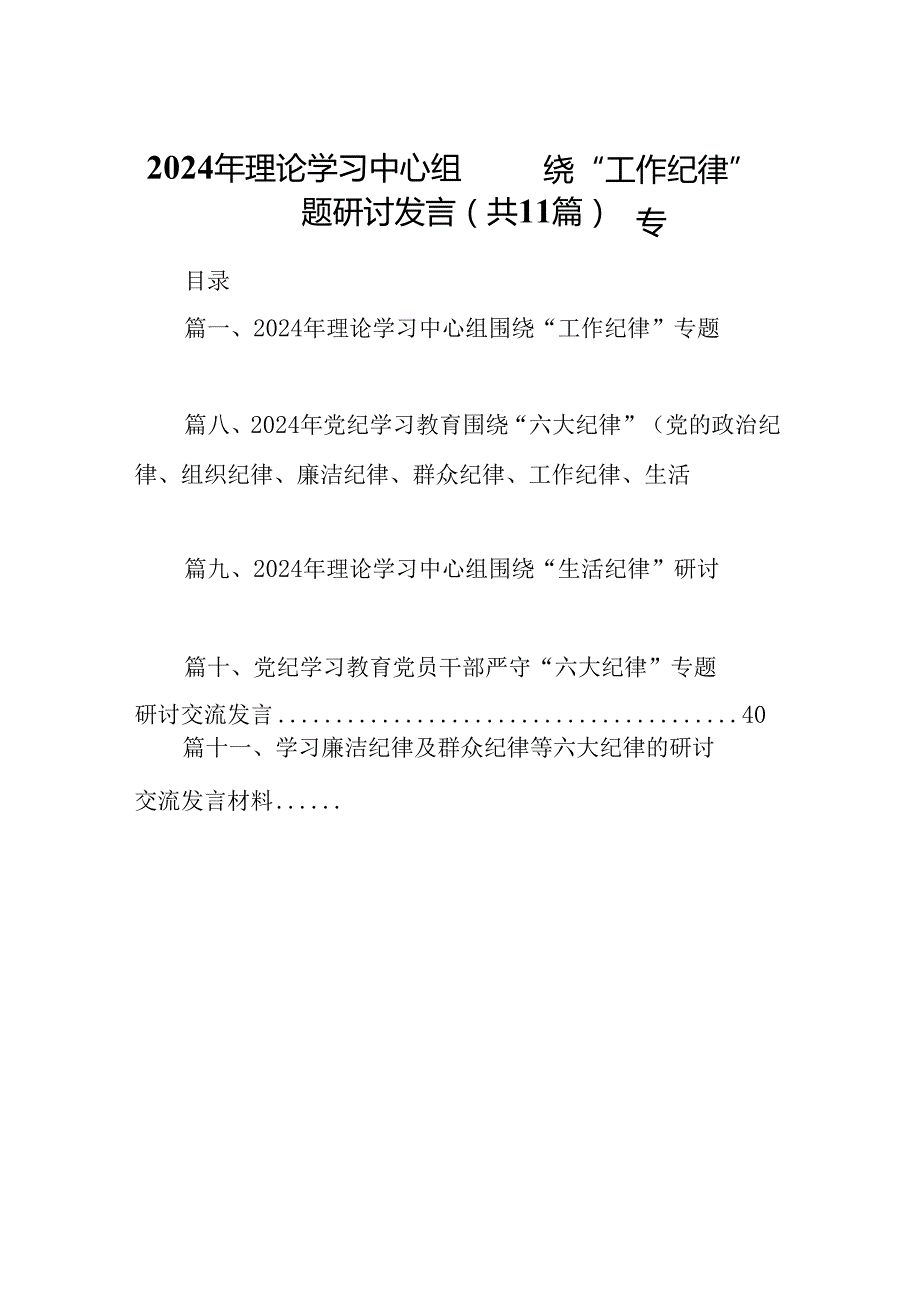 （11篇）2024年理论学习中心组围绕“工作纪律”专题研讨发言参考范文.docx_第1页