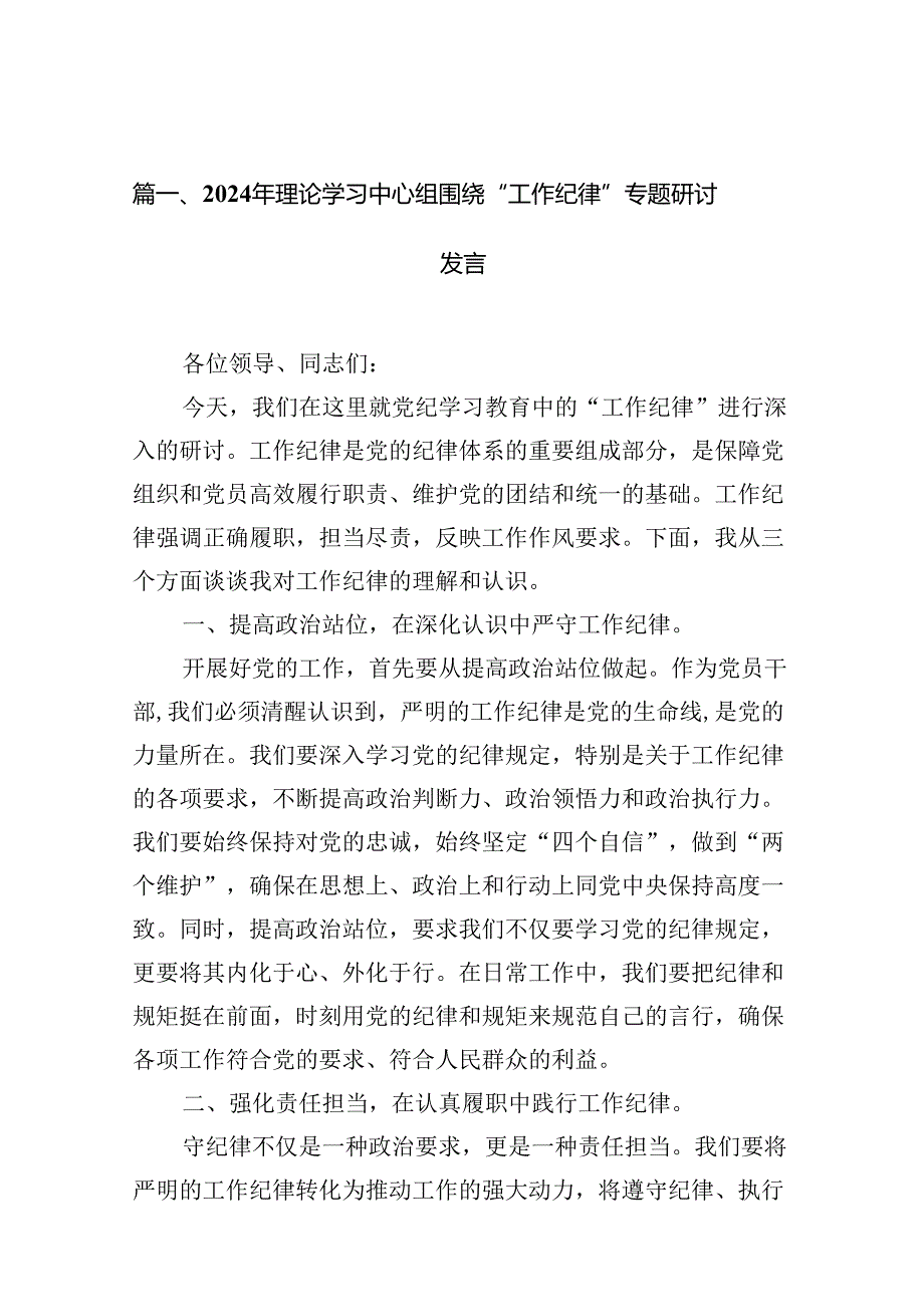 （11篇）2024年理论学习中心组围绕“工作纪律”专题研讨发言参考范文.docx_第2页