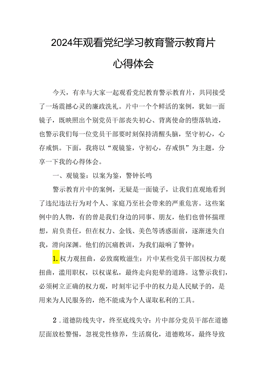 观看2024年党纪学习教育警示教育片心得体会 汇编14份.docx_第1页