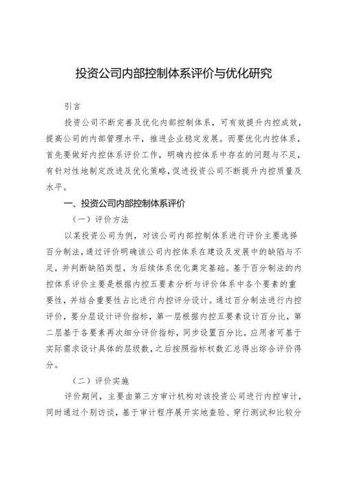 投资公司内部控制体系评价与优化研究.docx