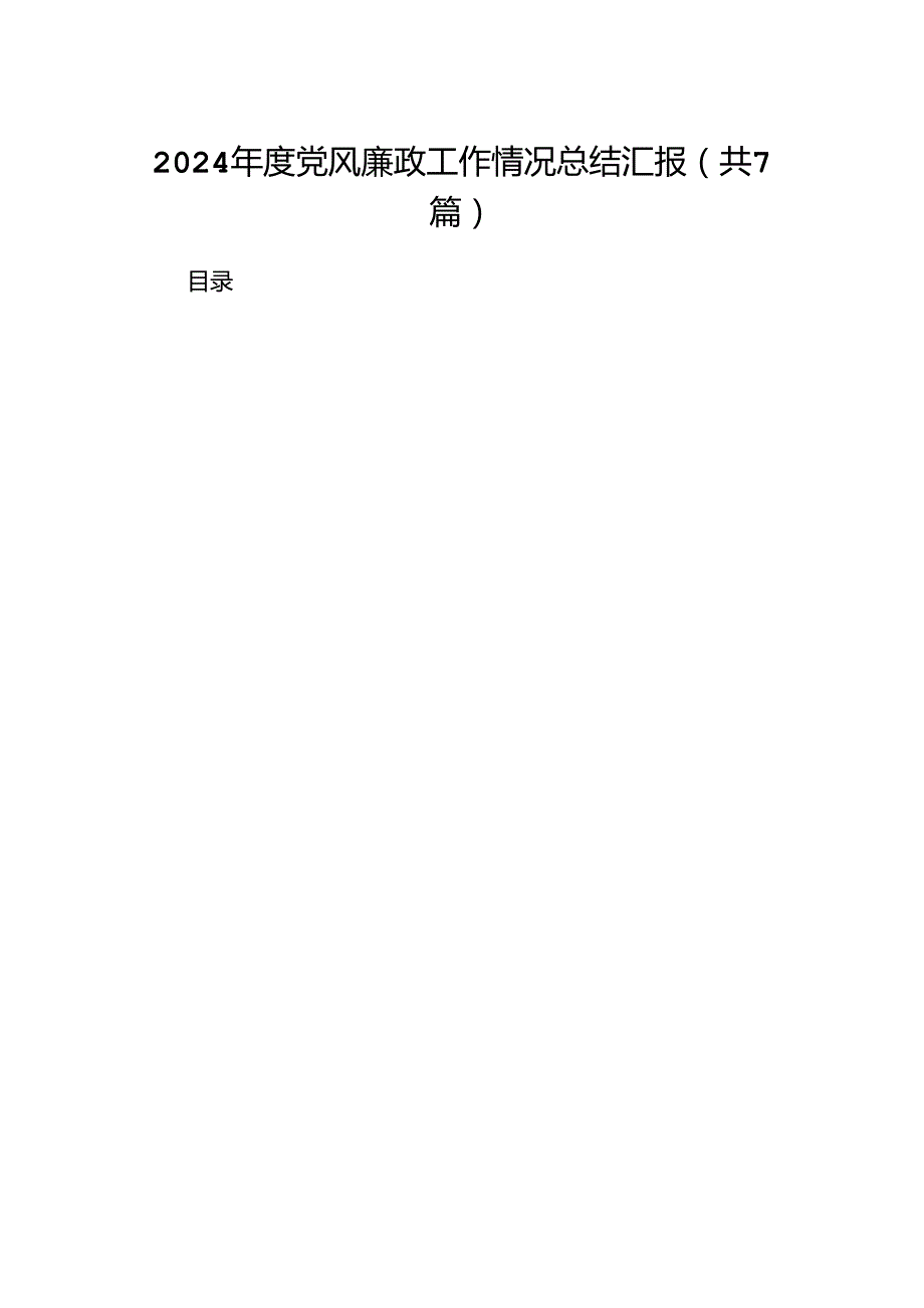 2024党风廉政工作情况总结汇报范文七篇（精选版）.docx_第1页