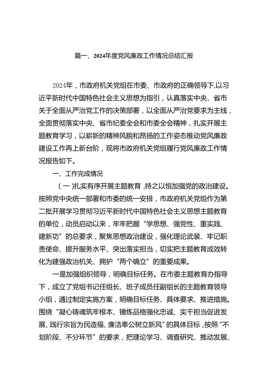 2024党风廉政工作情况总结汇报范文七篇（精选版）.docx_第2页