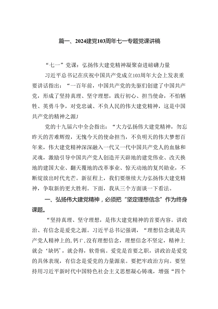 2024建党103周年七一专题党课讲稿8篇（精选版）.docx_第2页