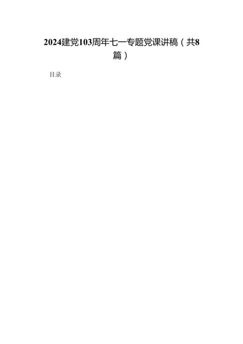 2024建党103周年七一专题党课讲稿8篇（精选版）.docx