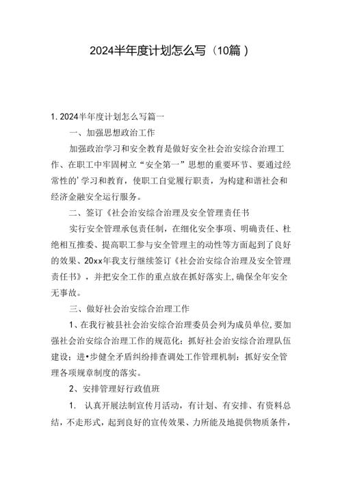 2024半计划怎么写(10篇).docx
