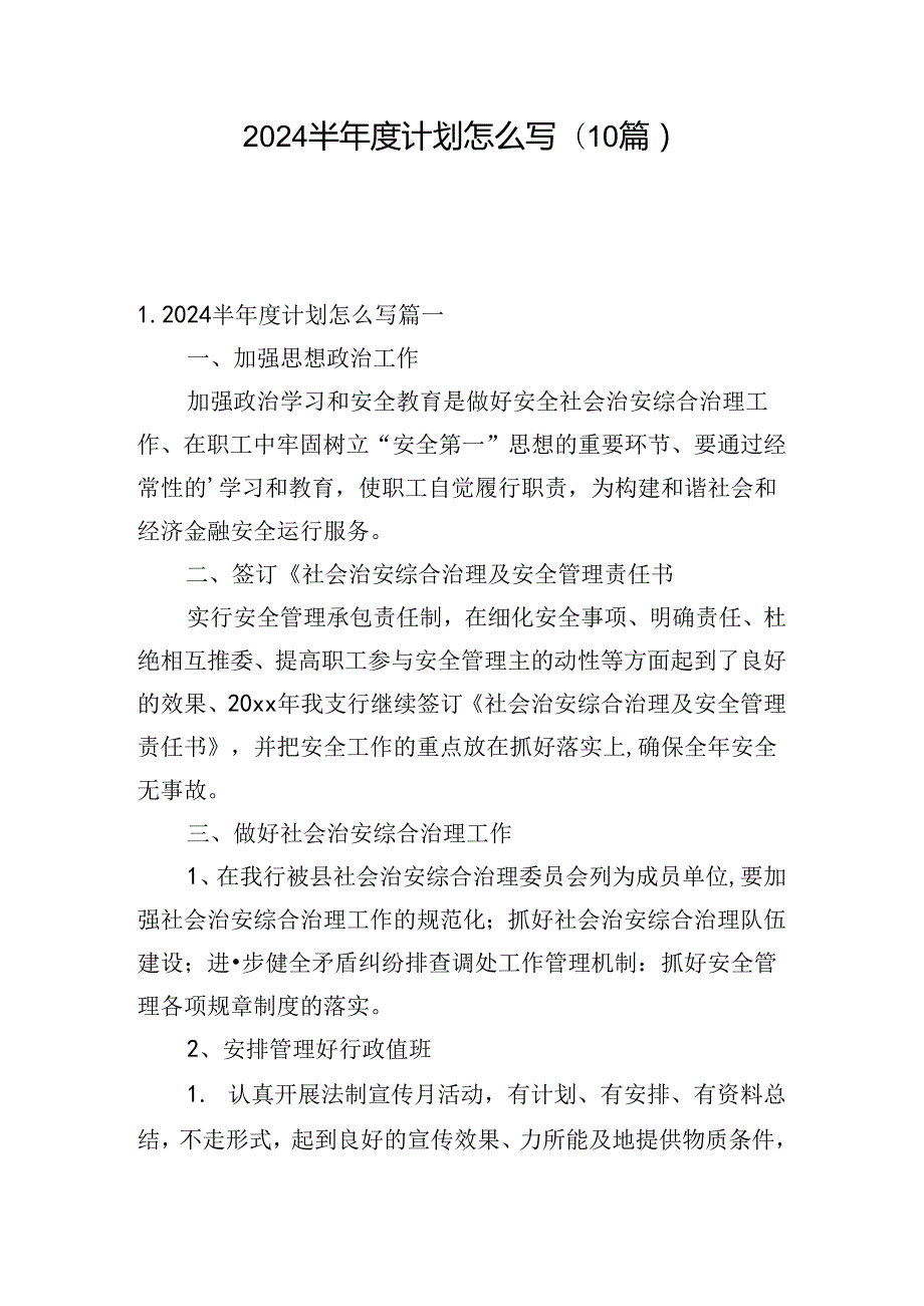 2024半计划怎么写(10篇).docx_第1页